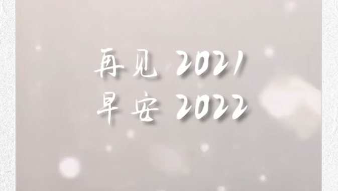 徐工已经陪您走过了2021的春夏秋冬。新的一年，仍是从一声“早安”开始~