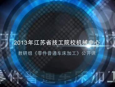 《ZL50G装载机传动轴检测及误差分析》主讲：钱琳琳--2013年江苏省技工院校机械中心教研组（零件普通车工加工）公开课